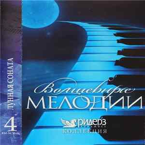 Various - Волшебные Мелодии - 4 - Лунная Соната FLAC