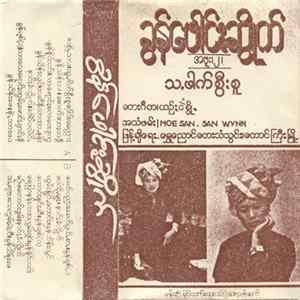 ယဉ်းငဲစွို့ - ခွန်ဖေါင်းဆွိုက် အဗူး၊၂၊ FLAC