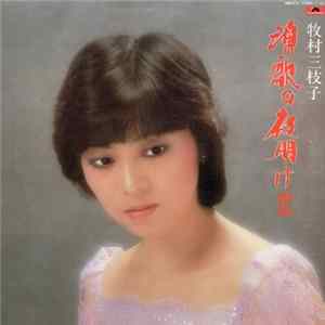 牧村三枝子 - 演歌の夜明け III FLAC