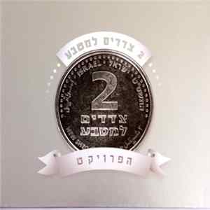 Various - ‏2 צדדים למטבע: הפרויקט FLAC