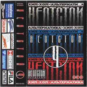 Various - Неотстой 4 FLAC