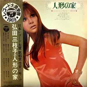 Mieko Hirota - 弘田三枝子の人形の家　～ミコ・ベスト・ヒット・アルバム～ FLAC