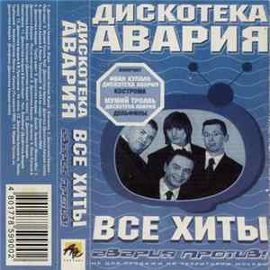 Дискотека Авария - Все Хиты (Авария Против!) FLAC