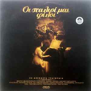 Various - Οι Παλιοί Μας Φίλοι FLAC