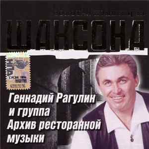 Геннадий Рагулин и группа "Архив ресторанной музыки" - Золотая коллекция шансона FLAC