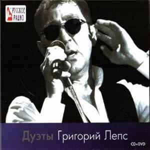 Григорий Лепс - Дуэты FLAC