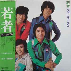フォーリーブス - 若者 FLAC