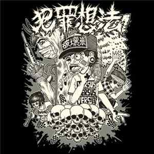 犯罪想法 - 2006 - 2014 Discography FLAC