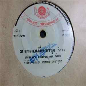 เทพพร เพชรอุบล / ดาว บ้านดอน - 3 เกลอเที่ยวกรุง / อย่าหยามคนจน FLAC