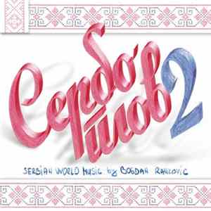 Serboplov - Сербоплов 2 - музички времеплов FLAC