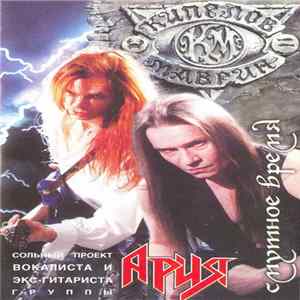 Кипелов & Маврин - Смутное Время FLAC