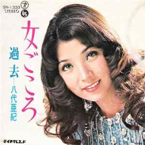 八代亜紀 - 女ごころ FLAC