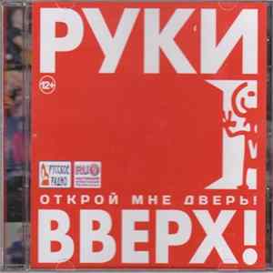 Руки Вверх! - Открой мне дверь! FLAC