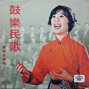 羅瓊芳 - 鼓樂民歌 FLAC