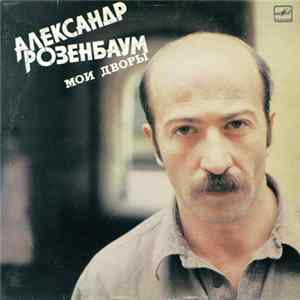 Александр Розенбаум - Мои Дворы FLAC