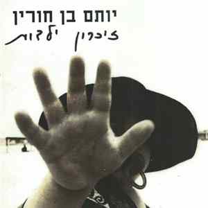 יותם בן חורין - זכרון ילדות FLAC