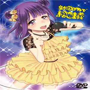 絵恋 - 新宿ロフトで絵恋主義 FLAC