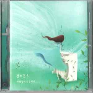 전수연 - 바람결에 민들레가... FLAC