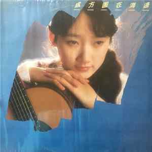 成方圓 - 在海邊 FLAC