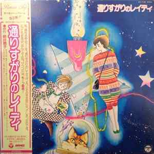 アストライア - 通りすがりのレイディ FLAC