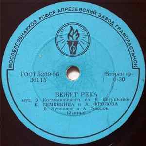 Е. Семенкина И А. Фролова - Бежит Река / Непонятливый Такой FLAC