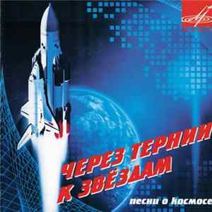 Various - Через Тернии К Звездам. Песни О Космосе FLAC