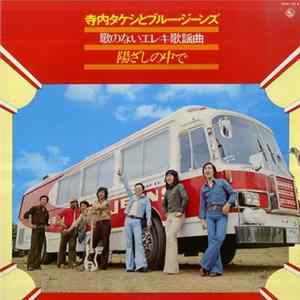 Takeshi Terauchi & Blue Jeans - 陽ざしの中で FLAC