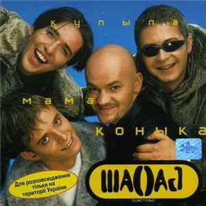 Шао? Бао! - Купыла Мама Коныка FLAC