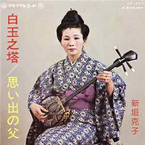 新垣克子 - 白玉之塔 / 想い出の父 FLAC