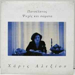 Χάρις Αλεξίου - Πανσέληνος FLAC