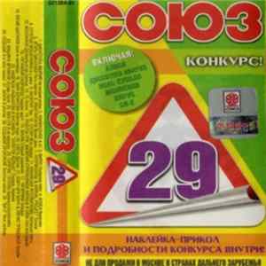 Various - Союз 29 FLAC