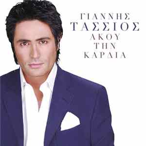Γιάννης Τάσσιος - Άκου Την Καρδιά FLAC