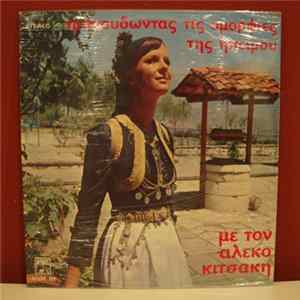 Αλέκος Κιτσάκης - Τραγουδώντας Τις Ομορφιές Της Ηπείρου FLAC
