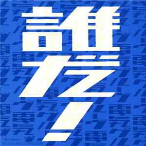 Denki Groove - 誰だ! FLAC