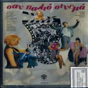 Various - Σαν Παλιό Σινεμά FLAC