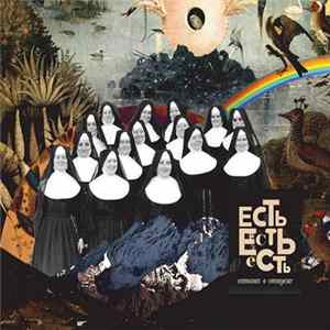 Есть Есть Есть - Сатана В Отпуске FLAC