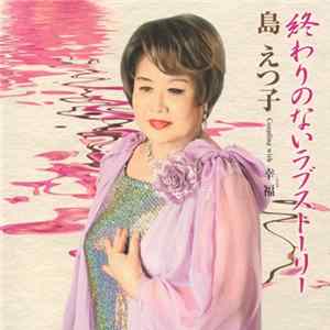 島えつ子 - 終わりのないラブストーリー FLAC