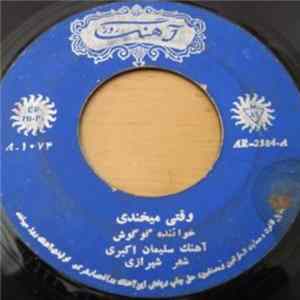 ﮔﻮﮔﻮش - وقتى ميخندى / درياى انتظار FLAC