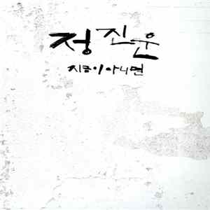 정진운 - 지금이 아니면 FLAC