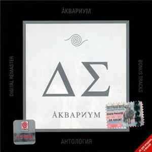 Åквариум - День Серебра FLAC