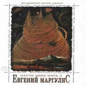Евгений Маргулис - Научи Меня Жить-2 FLAC