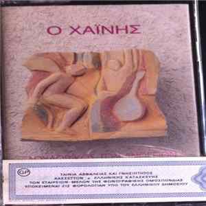 Λουδοβίκος Των Ανωγείων - Ο Χαΐνης FLAC
