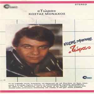 Κώστας Μοναχός - Τώρα FLAC