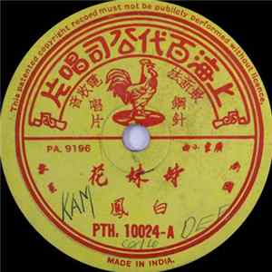 白凤 - 姐妹花 / 陌头柳色 FLAC