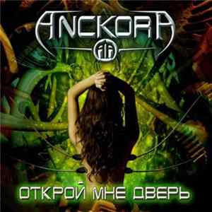 Anckora - Открой мне дверь FLAC