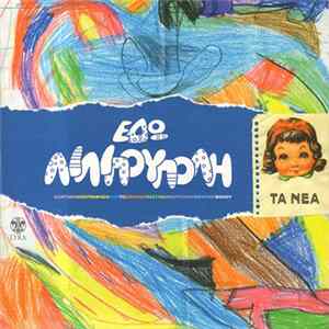 Νίκος Κυπουργός, Δημήτρης Μαραγκόπουλος, Λένα Πλάτωνος, Μαριανίνα Κριεζή - Εδώ Λιλιπούπολη FLAC