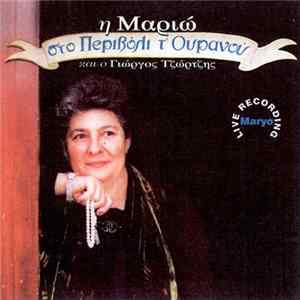 Μαριώ - Στο Περιβολι τ ουρανου FLAC