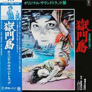 田辺信一 - 獄門島 (オリジナル・サウンドトラック盤) FLAC