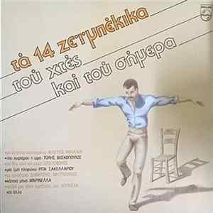 Various - Τα 14 Ζεϊμπέκικα Του Χτες Και Του Σήμερα FLAC