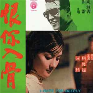 姚蘇蓉, 謝雷 - 恨你入骨 FLAC